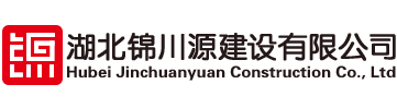 湖北錦川源建設(shè)有限公司